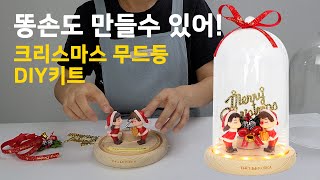 [더라임코리아] 크리스마스 커플리멤버 대형유리돔 제작방법