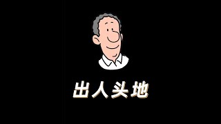 年轻人，请收下这个建议，很重要。 #抖音知识年终大赏 #职场经验互换派对 #抖音精选 #逻辑思维