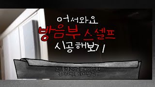 방음부스 이전 설치 과정 셀프로 해봤다