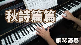 《 秋詩篇篇 》銀霞 鋼琴演奏  piano cover