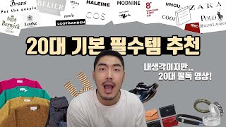 20대가 갖춰야 할 기본 필수템 추천