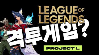 격투게임 20년차가 보는 롤 격겜 Project L