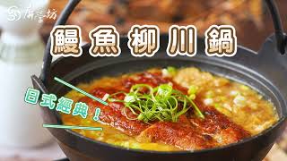 【創意料理】經典日料！鰻魚柳川鍋｜屏榮坊