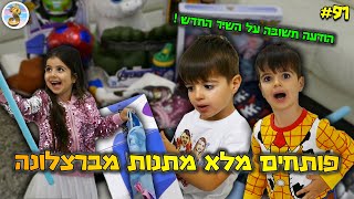 אלין ואלרועי פותחים מתנות מברצלונה ! (הודעה חשובה)