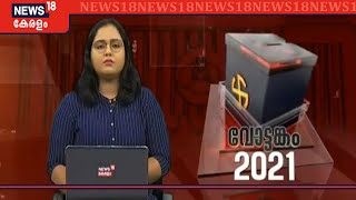 വോട്ടങ്കം 2021: സംസ്ഥാനത്തെ തെരഞ്ഞെടുപ്പ് വാർത്തകൾ | Kerala Assembly Elections 2021 | 3rd April 2021