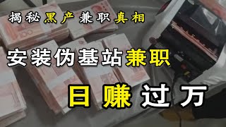 安装伪基站兼职，日赚数万真相：电报骗局揭秘｜伪基站项目｜黑产兼职｜灰产骗局｜黑产骗局｜功夫韭菜｜