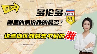 多伦多地产 I 加息一年后，多伦多哪里的房价跌的最多❓这些地区不跌反涨❗❓