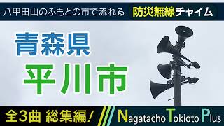 【全曲総集編】青森県平川市 - 防災行政無線チャイム