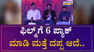 Kiran Raj : ಇದು ಕಂಪ್ಲೀಟ್​ ಆ್ಯಕ್ಷನ್​, ಕಮರ್ಷಿಯಲ್ ಸಿನಿಮಾ..| Ronny Movie | Speed News Kannada