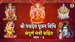 श्री पंचदेव पूजन विधि संपूर्ण मंत्रों सहित भाग - 2 | SHREE PANCHDEV POOJA PART - 2 BCB