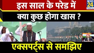 Republic Day Parade Updates: इस साल के परेड में क्या कुछ होगा खास ? Exclusive Report | 26 January