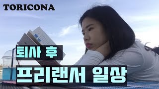 [통번역사 V LOG]퇴사후 프리랜서 통역사의 일상 브이로그/휴식 운동 일 촬영