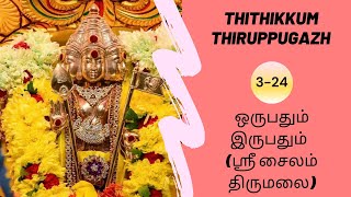 தொகுப்பு 3-24 | தித்திக்கும் திருப்புகழ் 74 | ஒருபதும் இருபதும்  (ஸ்ரீ சைலம் திருமலை) | Thiruppugazh