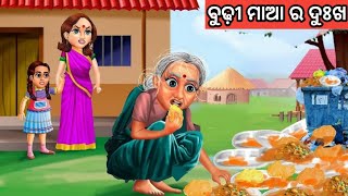 ବୁଢ଼ୀ ମାଆ ର ଦୁଃଖ ଓଡ଼ିଆ ଗପ ||Odia Story. Moral Stories Odia. Odia Fairytale Stories