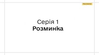 Серія 1 - Розминка. Діджитал-фізкультура для школярів за участі зірок спорту