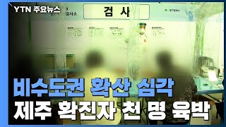 비수도권도 확산 심각...제주도 천 명 육박 '역대 최다' / YTN