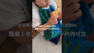 お食事エプロン拒否の息子が自ら装着してた🥲✨保育園伝授のタオルエプロンの作り方👦🏻＃お食事エプロン拒否＃タオルエプロン＃お食事アイテム児便利グッズ#離乳食#シンママ