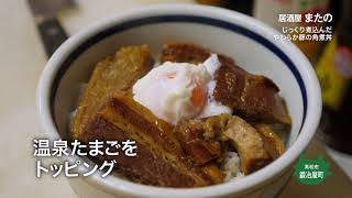 【居酒屋 またの】じっくり煮込んだ　やわらか豚の角煮丼