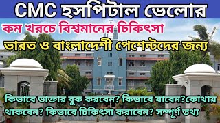 CMC হাসপাতালে চিকিৎসার গাইড | Vellore CMC Hospital  | Vellore CMC Hospital for Bangladeshi Patient