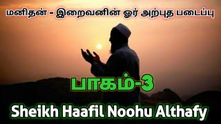 Sheikh Haafil Noohu Althafy        மனிதன் - இறைவனின் ஓர் அற்புத படைப்பு    பாகம்-3