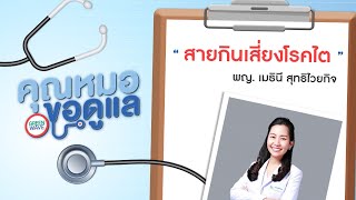 คุณหมอขอดูแล  สายกินเสี่ยง #โรคไต โดย พญ.เมธินี สุทธิไวยกิจ (16 มิ.ย. 64)