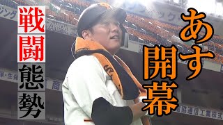 ジャイアンツ戦闘態勢！ついに明日開幕！