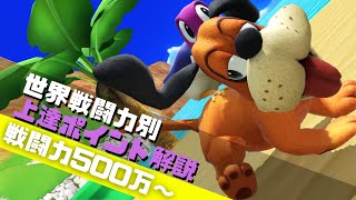 【目指せVIP】戦闘力別上達ポイント解説：500万～【全キャラVIPのススメ：スマブラSP：ダックハント】