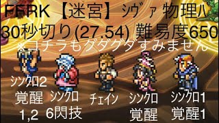 FFRK【迷宮】ｼｳﾞｧ 30秒切り(27.54) 難易度650 ※ﾛｯｸ使いこなせてない感半端ない