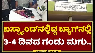 Chamarajanagar : ಬ್ಯಾಗ್​ ಅಲ್ಲಾಡೋದು ನೋಡಿ ದಂಗಾದ ಜನ | Baby Found In Bustop | NewsFirst Kannada