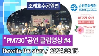 [2024순천문화재단 홍보기자단] Rewrite the stars,PM730 공연클립#4, 아고라순천 6월 셋째주 상설공연 조례호수공원편 클립영상, 순천문화재단-2024.06.15