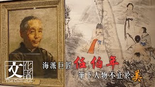 海派巨匠任伯年 筆下人物不止於美【文化者·展訊】