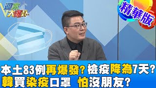 【週末大爆卦】本土疫情大爆發83例!檢疫天數卻要由10天降為7天?韓國竟有人要買染疫口罩? @大新聞大爆卦HotNewsTalk  精華版  20220327