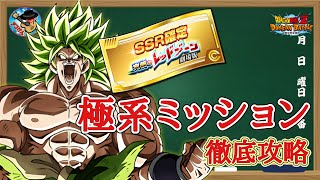 【ドッカンバトル】これで大丈夫！究極のレッドゾーン劇場版 ステージ7『vsブロリー』極系5属性ミッション 徹底解説！