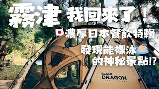 Camping life#37｜霧津我回來了｜濃厚日本餐飲特輯｜發現能裸泳的神秘景點｜霧津山林｜