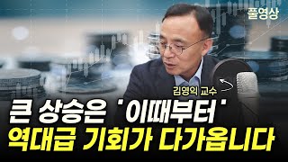 지금은 주식을 팔 시기가 아닙니다 그 이유를 말씀드리죠⎮김영익 교수 풀영상