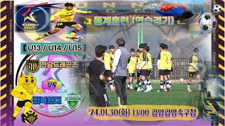 ['24.01.30, 동계훈련_연습경기] 전남드래곤즈_u13 vs 전북현대_u13(후반_원본)