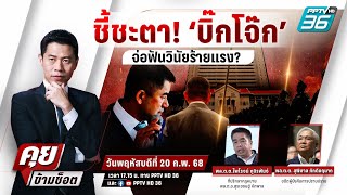 🔴LIVE คุยข้ามช็อต | ไม่รู้ ไม่รู้\