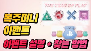 🎁 복주머니 이벤트 설명 + 복주머니 얻는 영상!!! - PS5 기준