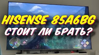 Телевизор Hisense 85A6BG СПУСТЯ ПОЛГОДА