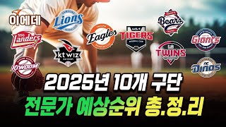 프로야구 전문가들의 2025시즌 순위예측 총정리