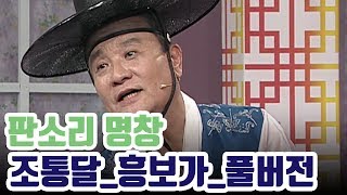 가수 조관우 아버지 판소리 명창 조통달 '흥보가' 풀버전