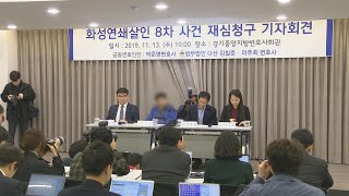 법원, 이춘재 8차사건 '재심' 결정 / 연합뉴스TV (YonhapnewsTV)