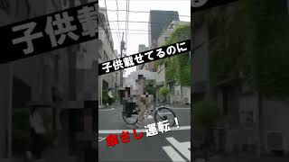 子供載せママチャリの傘さし運転に衝突寸前！ #shorts