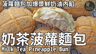 Milk Tea Pineapple Bun(bolo bao)