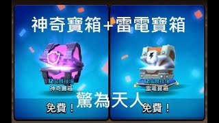 神奇寶箱+雷電寶箱開箱 | 特別加成金幣多~ | 皇室戰爭 Clash royale EP31