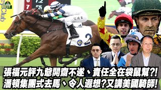 張福元評九爺開齋不遂丶責任全在袋鼠幫?潘頓集團式去馬丶令人遐想?又講美國騎師!(張福元跑馬4.0)30-09-2024