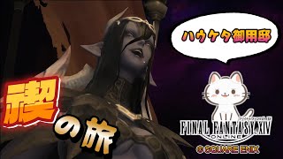 FF14 禊の旅 25話　ダルタンクール家の悲劇