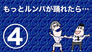 ダンス中級（第4回／全10回）もっとルンバが踊れたら…　社交ダンス