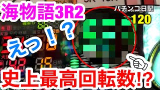 【海物語3R2】甘デジ史上最高回転数⁉︎