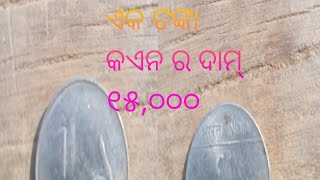 ଏକ ଟଙ୍କା କଏନ ର ଦାମ୍ ୧୫,୦୦୦ 👍😄#vairalvideo #vlog #ytshorts #odia #entertainment #edit